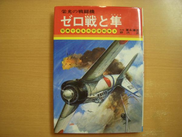 写真で見る太平洋戦争3 ゼロ戦と隼 栄光の戦闘機 野沢正 著 富永謙吾 監修 高荷義之 表紙口絵 古本 中古本 古書籍の通販は 日本の古本屋 日本の古本屋 写真で見る太平洋戦争3 ゼロ戦と隼 栄光の戦闘機 野沢正 著 富永謙吾 監修 高荷義之 表紙口絵 古本 中古本 古書籍の通販は 日本の古本屋 日本の古本屋