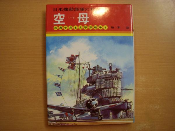 写真で見る太平洋戦争4 空母 日米機動部隊の対決 柏木浩 著 小松崎茂 表紙口絵 菅村書店 古本 中古本 古書籍の通販は 日本の古本屋 日本の古本屋 写真で見る太平洋戦争4 空母 日米機動部隊の対決 柏木浩 著 小松崎茂 表紙口絵 菅村書店 古本 中古本 古書籍の通販は 日本の古本屋 日本の古本屋
