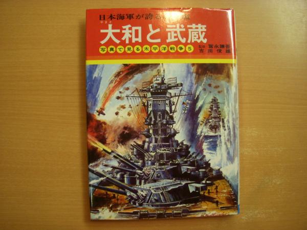 写真で見る太平洋戦争5 大和と武蔵 日本海軍が誇る超戦艦 吉田俊雄 著 富永謙吾 監修 小松崎茂 表紙口絵 古本 中古本 古書籍の通販は 日本の古本屋 日本の古本屋 写真で見る太平洋戦争5 大和と武蔵 日本海軍が誇る超戦艦 吉田俊雄 著 富永謙吾 監修 小松崎茂 表紙口絵 古本 中古本 古書籍の通販は 日本の古本屋 日本の古本屋