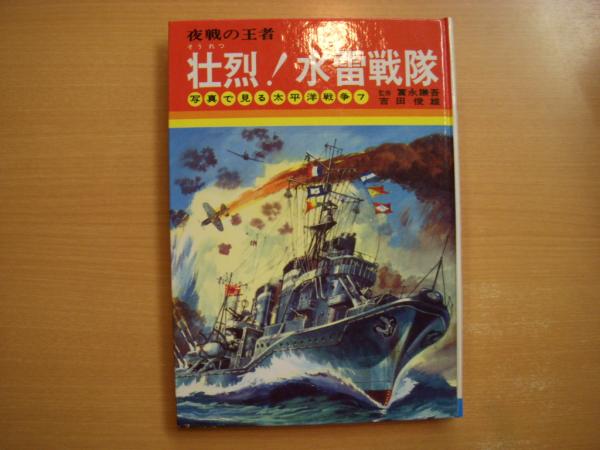定番の中古商品 写真で見る太平洋戦争7 壮烈!水雷戦隊 夜戦の王者(吉田俊雄・著 その他