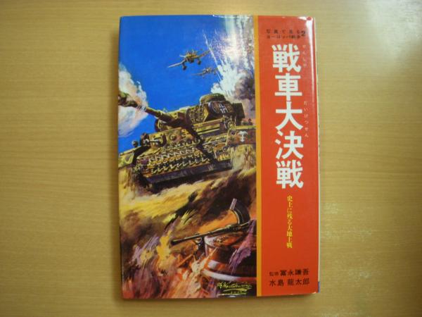 写真で見るヨーロッパ戦争2 戦車大決戦 史上に残る大地上戦(水島竜太郎