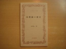 ふるさと文庫 水郡線の歴史