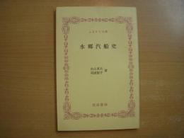 ふるさと文庫 水郷汽船史