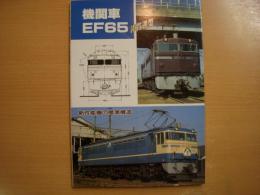 機関車 EF65 非貫通型 新性能機の標準構造