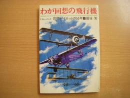 わが回想の飛行機: ドキュメント:民間パイロットの50年