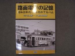 路面電車の記憶 昭和20年代・30年代のアルバム