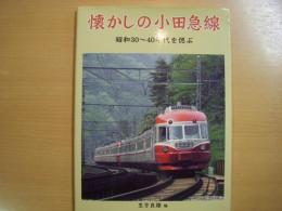 懐かしの小田急線: 昭和30‐40年代の沿線を偲ぶ