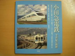 小田急電鉄: 半世紀の軌跡: 新宿と小田原・箱根・江ノ島・多摩ニュータウンを結ぶ多彩な電車の想い出