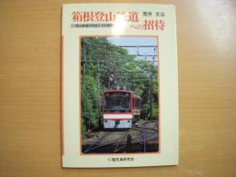 箱根登山鉄道への招待 登山鉄道の形成とその車両