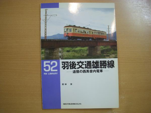 羽後交通雄勝線 追憶の西馬音内電車 ＜RM library 52＞ / 古本、中古本