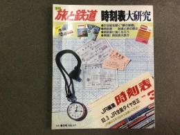 季刊 旅と鉄道 1988年春の号 №67  特集・時刻表大研究