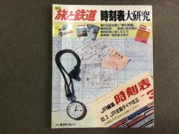 季刊 旅と鉄道: 1988年春の号:No.67:  特集・時刻表大研究
