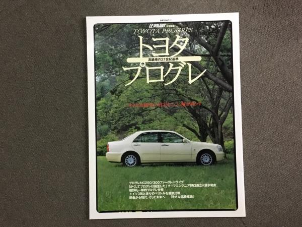 トヨタ プログレー高級車の21世紀基準 (立風ベストムック 2) / 古本