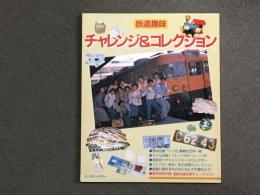 鉄道趣味 チャレンジ&コレクション 旅と鉄道別冊 No.1