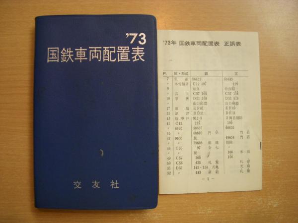 国鉄車両配置表 '76 : 交友社 '73 '74 '77 4冊セット 国鉄車両配置表