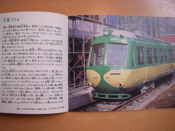 玉電204 電車とバスの博物館・保存展示車(宮田道一、水谷洋泰・著 