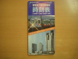 都営地下鉄全駅標準時刻表 vol１ 昭和63年 創刊号　