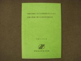 内航旅客船における移動制約者のための設備の整備に関する調査研究報告書