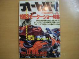 月刊オートバイ 11月臨時増刊号 1993 誌上モーターショー特集