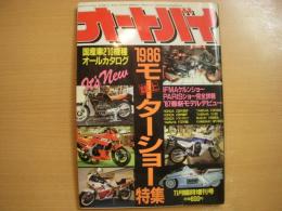 月刊オートバイ 11月臨時増刊号 1986 誌上モーターショー特集