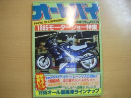 月刊オートバイ: 11月臨時増刊号: 1985 誌上モーターショー特集