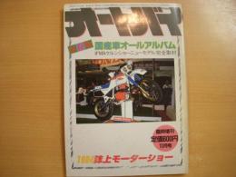 月刊オートバイ 11月臨時増刊号 1984 誌上モーターショー特集