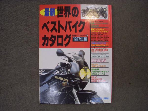 別冊ベストバイク 最新 世界のベストバイクカタログ 1987年版 菅村書店 古本 中古本 古書籍の通販は 日本の古本屋 日本の古本屋