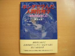 ホンダで学んだ人間管理学 華色の時を惜しむ