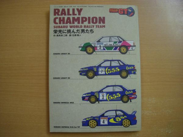 コミック RALLY CHAMPION SUBARU WORLD RALLY TEAM 栄光に挑んだ男たち