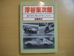 浮谷東次郎 速すぎた男のドキュメント