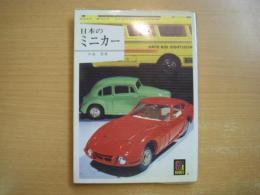 カラーブックス411: 日本のミニカー