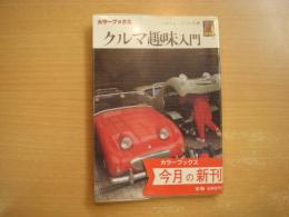 カラーブックス:716: クルマ趣味入門