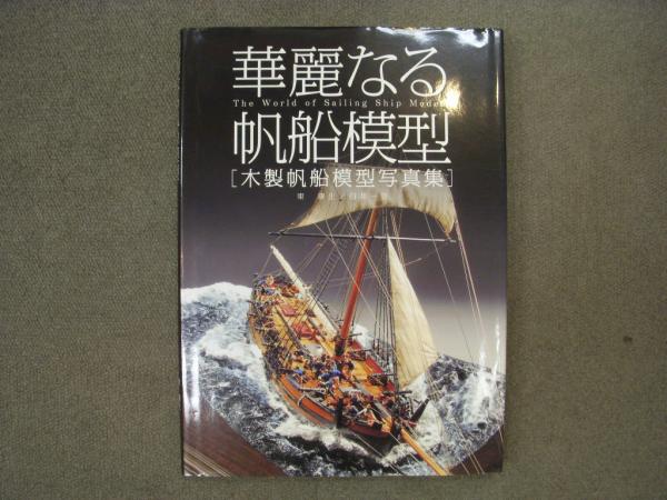 華麗なる帆船模型 木製帆船模型写真集(東康夫、白井一信・著) / 古本 