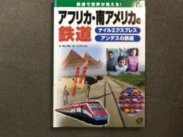 鉄道で世界が見える! 鉄道で知る各地のくらしと文化　アフリカ・南アメリカの鉄道 ナイルエクスプレス アンデスの鉄道