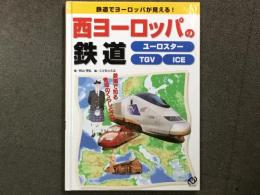 鉄道で世界が見える! 鉄道で知る各地のくらしと文化 西ヨーロッパの鉄道 ユーロスター TGV ICE