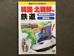 鉄道で世界が見える! 鉄道で知る各地のくらしと文化 韓国・北朝鮮の鉄道 韓国高速列車KTX 朝鮮鉄道