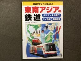 鉄道で世界が見える! 鉄道で知る各地のくらしと文化 東南アジアの鉄道 オリエンタル急行 タイ鉄道 泰緬鉄道 