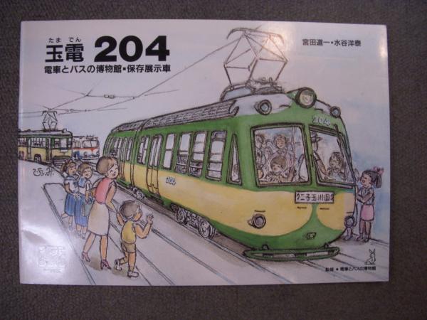 東急 玉電 車両入口看板 新玉川線開通30周年・玉電開業100周年記念電車 - Chokopy's