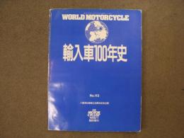 八重洲出版創立30周年記念企画 別冊モーターサイクリスト 1988年1月 臨時増刊 輸入車100年史
