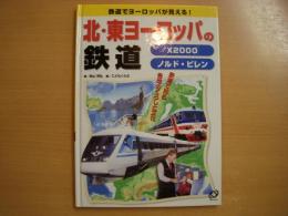 鉄道でヨーロッパが見える! 鉄道で知る各地のくらしと文化　北・東ヨーロッパの鉄道 X2000,ノルド・ピレン