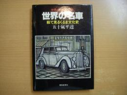 世界の自動車別冊: 世界の名車: 絵で見るくるま文化史