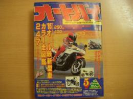 月刊オートバイ: 1985年5月号