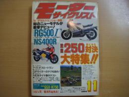 月刊モーターサイクリスト: 1984年11月号