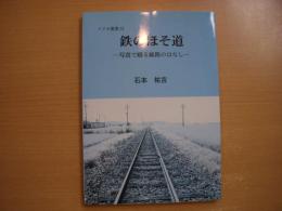 アグネ叢書12 鉄のほそ道 写真で綴る線路のはなし