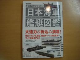 超ワイド&精密図解 日本海軍艦艇図鑑