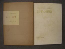 三菱造船商船建造史 日本の商船 1887-1958