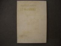 三菱造船商船建造史 日本の商船 1887-1958