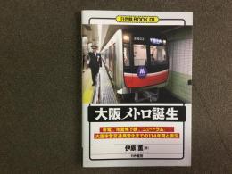 大阪メトロ誕生 (かや鉄BOOK 01)