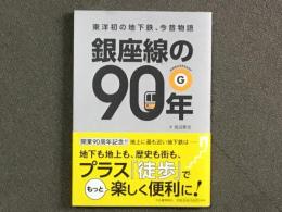 銀座線の９０年