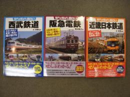 知れば知るほど面白い阪急電鉄、知れば知るほど面白い西武鉄道、知れば知るほど面白い近畿日本鉄道 3冊セット